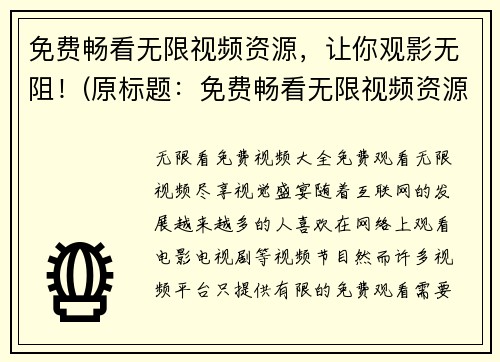 免费畅看无限视频资源，让你观影无阻！(原标题：免费畅看无限视频资源，让你观影无阻！新标题：无限免费观影，畅享海量视频资源！)