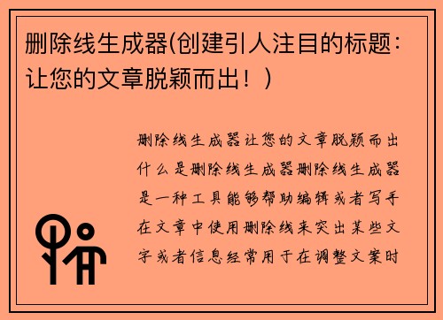 删除线生成器(创建引人注目的标题：让您的文章脱颖而出！)