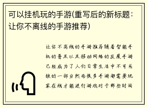 可以挂机玩的手游(重写后的新标题：让你不离线的手游推荐)