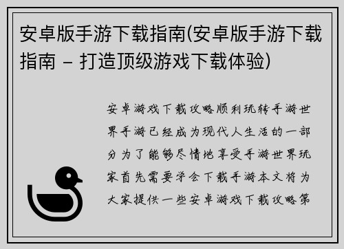 安卓版手游下载指南(安卓版手游下载指南 - 打造顶级游戏下载体验)
