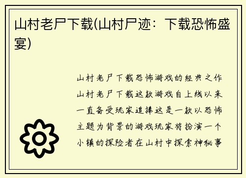 山村老尸下载(山村尸迹：下载恐怖盛宴)