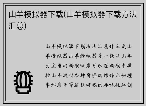 山羊模拟器下载(山羊模拟器下载方法汇总)