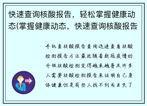 快速查询核酸报告，轻松掌握健康动态(掌握健康动态，快速查询核酸报告，轻松实现，就在这里)
