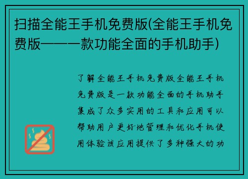 扫描全能王手机免费版(全能王手机免费版——一款功能全面的手机助手)