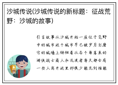 沙城传说(沙城传说的新标题：征战荒野：沙城的故事)