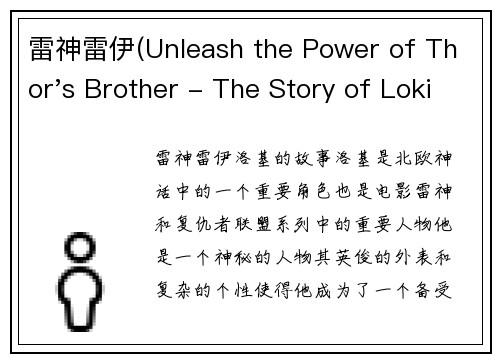 雷神雷伊(Unleash the Power of Thor's Brother - The Story of Loki)