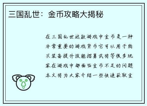 三国乱世：金币攻略大揭秘