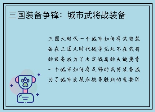 三国装备争锋：城市武将战装备