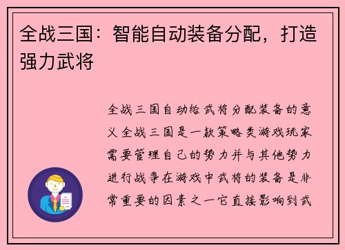 全战三国：智能自动装备分配，打造强力武将