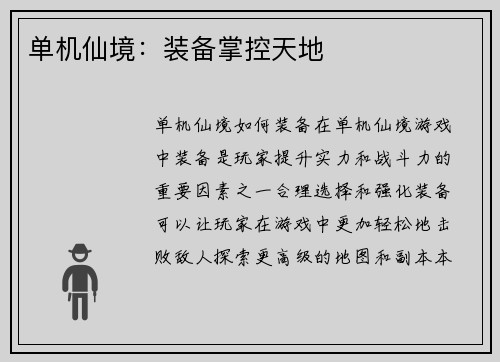单机仙境：装备掌控天地